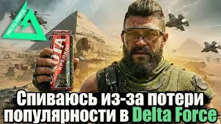 Delta Force. Спиваюсь. День 24й