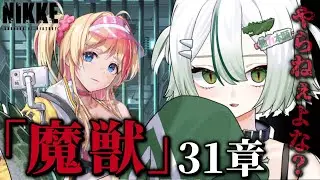 【#勝利の女神 #NIKKE】31章「魔獣」赤字戦力で読み進める🐊┊#メガニケ #わぬ太