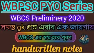 WBCS Preliminary Exam 2020 GK only।।WBPSC PYQ Series।।সম্পূর্ণ বাংলা ভাষায়।। @sahaje_sekha95