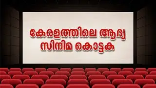 കേരളത്തിലെ ആദ്യ സിനിമാ കൊട്ടക | Kerala&rsquo;s First Cinema Theatre | Malayalam Film History