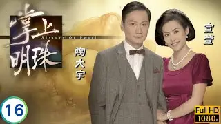 TVB倫理劇 | 設計報復商天娥(碧雲)拆散宣萱(碧霞)母子 | 宣萱 | 商天娥 | 林保怡 | 陶大宇 | 掌上明珠 16/30 | 粵語中字 | 2009