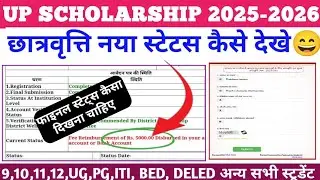 How to Check Your UP Scholarship Status 2025-26 up scholarship status kaise dekhe