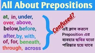 Prepositions And Their Uses ||কোথায় কোন Preposition ব্যবহার হবে এ নিয়ে আর কোনো confusion থাকবে না 