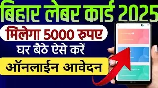 Labour Registration Online & Print 2025 | Labour Card Online Apply 2025 | बिहार लेबर कार्ड अप्लाई |