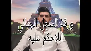 طلب ورقة السجل الجنائي اللاحكم عليه demande un caiser judiciaire