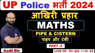 UP Constable Re -Exam  2024 | UP Constable Re -Exam 2024 | Maths | Pipe & Cistern | By Aadi Sir |