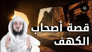 من هم أصحاب الكهف؟ السر الأعظم في القرآن الكريم الشيخ العريفي يروي