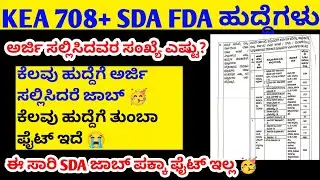 SDA FDA ಅರ್ಜಿ ಸಲ್ಲಿಸಿದವರ ಸಂಖ್ಯೆ😭 ಫೈಟ್ 😭/ sda fda new requirement 2025/ how to apply sda 2025 # sda