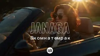 JANAGA - В комнате мрак 🎧 HDSO ⌇ Fresh Feeling Deep Mix [2025]