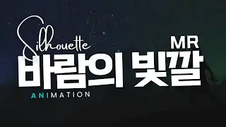 '바람의 빛깔' : Colors Of The Wind, Silhouette Animation [MR]