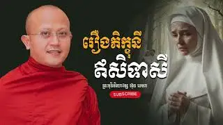 ហេតុ​ដែល​នាំ​ឲ្យកេីត​ជាបុគ្គល​មានភេទ​ ២​ (រឿង​ភិក្ខុនី​ ឥសិទាសី​)​|​ ព្រះ​មុនីចរិយាវង្ស​ ហ៊ុន​ ខេមរា