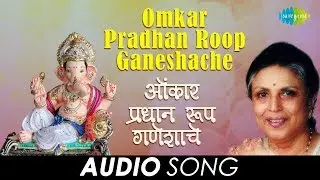 Omkar Pradhan Roop Ganeshache | Audio Song | ओंकार प्रधान रूप गणेशाचे | Suman | Alaoukik Gaani Suman