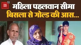 Wrestler Seema bisla के माता पिता की आस, गोल्ड मेडल जीतकर करेंगी देश का नाम रोशन