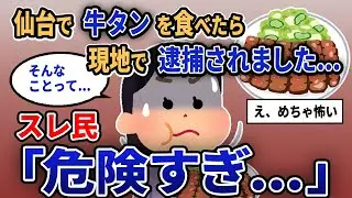 【報告者キチ】「仙台で牛タンを食べたら現地で逮捕されました...」スレ民「危険すぎ...」【2chゆっくり解説】