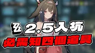【絕區零】2.5版本入坑抽了葉瞬光後必知四大道具！