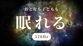 【1日5分で熟睡】寝る前に聴くだけで心と体が回復する奇跡の快眠ヒーリング音楽
