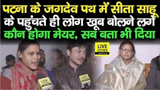 Patna Mayor Election : Jagdeo Path पहुंचीं Sita Sahu, तो खूब बोलने लगे लोग, Mayor कौन, बता भी दिया