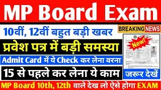 MP बोर्ड परीक्षा 2021 बड़ी खबर | MP Board Exam 2021 Postponed | MP Board Today News | #mpboard10th