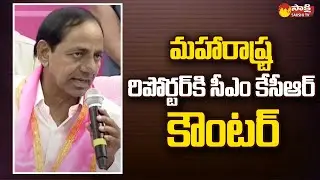 CM KCR Counter To Maharashtra Reporter | CM KCR On National Politics | KCR Nanded | Sakshi TV