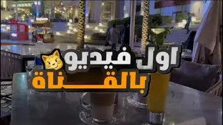 اول فلوق لي باليوتيوب 😍💙