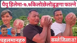 ७.७किलोको छेलो टाढा सम्म फाल्न सक्ने पहलमानहरु👍️👍️🙏