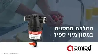 החלפת מחסנית במסנן מיני ספיר