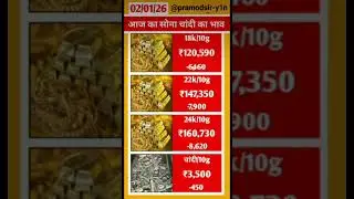 आज का सोना चांदी का भाव date - 02/01/2026 Today gold & silver price #goldprice #silverprice