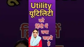Utility ka kya matlab hota hai/Utility meaning in hindi/Word meaning/English Unknown