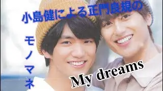 こじけんによる正門良規のMy dreamsのモノマネ😂