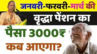 UP Old Age Pension Kab Aaegi | Vridha Pension Kab Milegi | Old Age Pension Ka Paisa Kab Aayega 