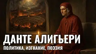 ДАНТЕ АЛИГЬЕРИ | Почему Его Изгнали из Флоренции | ИСТОРИЯ ДЛЯ СНА