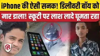 Delivery Boy Murdered for iPhone: आईफोन पाने के लिए डिलीवरी बॉय को मारा, CCTV में शव के साथ दिखा