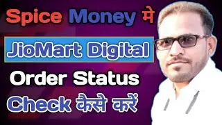 Spice money se jiomart digital order status | Jiomart Digital se order status check kare
