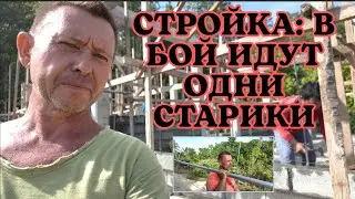 СТРОЙКА: В БОЙ ИДУТ ОДНИ СТАРИКИ