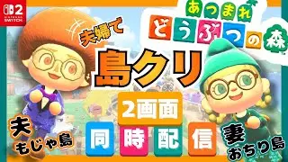 #2【🥦夫婦でプレイ🍑】０から始める島つくり🏝【２画面同時配信】