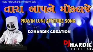 તારા બાપ ને મોકલજે pravin luni attitude song dj hardik creation