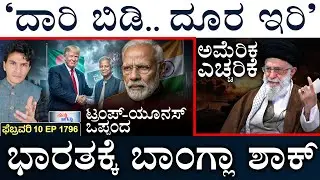 ಭಾರತದ ಬೆನ್ನು ತಟ್ಟಿದ ರಷ್ಯಾ | US Alert Ships | US-Bangla | India Shock | Masth Magaa | Suttu Jagattu