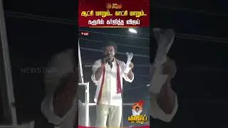 TVK Vijay Karur Speech | ஆட்சி மாறும்  காட்சி மாறும்..  கரூரில் கர்ஜித்த விஜய்! #vijayspeechlive