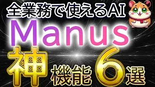 【資料も動画もAIに丸投げ】完全自律型のAIエージェント「Manus」の使い方・初心者入門講座（活用事例、スライド、動画・画像生成）