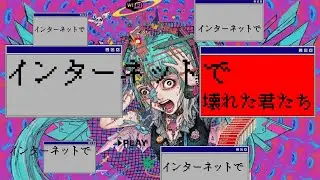【Hatsune Miku】インターネットで壊れた君たち【初音ミク】Hyperpop / Glitchcore