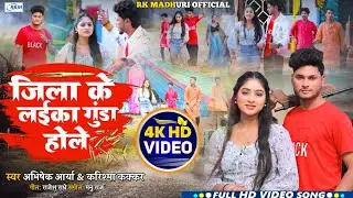 #video#रंगदारी |जिला के लईका गुंडा होले|Jila ke laika gunda hole|#Abhishek_Arya|karishma_kakkar 2026