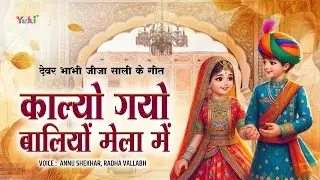 काल्यो गयो बालियों मेला में | Kalyo Gayo Baliyo Mela Mein | Annu Shekhar, Radha Vallabh | Lok Geet