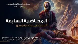 المحاضرة السابعة - المسيح في شخصية إسحق