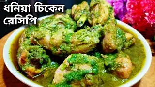 ধনিয়া চিকেন রেসিপি | Dhaniya Chicken Recipe In Bengali | Restaurant Style Coriander Chicken Recipe