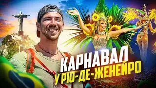 Карнавал у Ріо-2025 та найкращі місця для хайкінгу в Бразилії