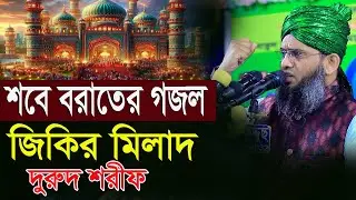 শবে বরাতের গজল জিকির মিলাদ দুরুদ শরীফ গাজী সোলাইমান ক্বাদেরী Gazi Solaiman