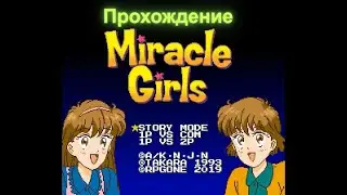 Miracle Girls (Прохождение SNES)