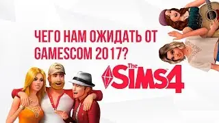 Чего нам ожидать от Gamescom 2017? - The Sims!