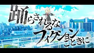 遇機はフィクション / 石燕霊歌