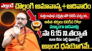 Nandibhatla Srihari Sharma - Mouni (Chollangi) Amavasya 2026 | ఈ నెల 18 చొల్లంగి అమావాస్య | Its UTV